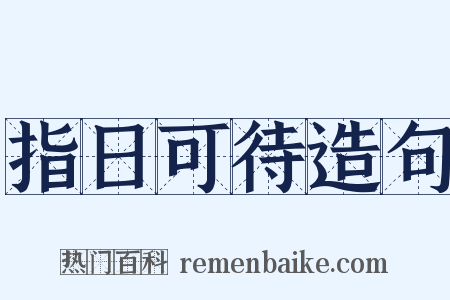 指日可待造句是什么意思的图片